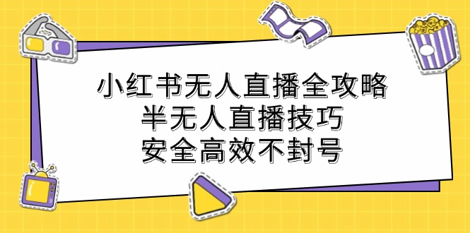 小红书无人直播全攻略：半无人直播技巧，安全高效不封号-一个公司创业项目 - 淘金吧