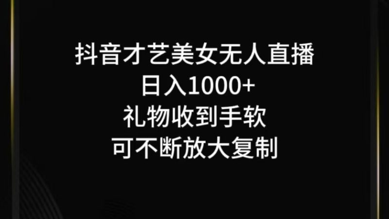 抖音才艺无人直播日入1000+可复制,可放大-一个公司创业项目 - 淘金吧