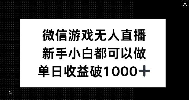 微信游戏无人直播，新手小白都可以做，单日收益破1k【揭秘】-一个公司创业项目 - 淘金吧