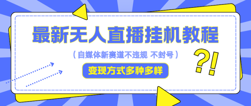 最新无人直播挂机教程,可自用可收徒,收益无上限,一天啥都不干光靠收徒变现5000+-一个公司创业项目 - 淘金吧