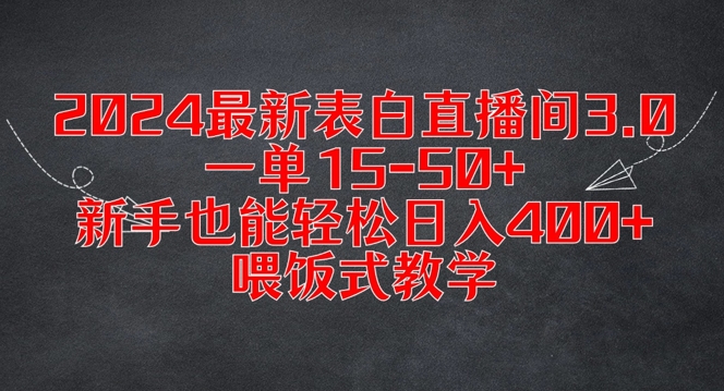 2024最新表白直播间3.0,一单15-50+,新手也能轻松日入400+,喂饭式教学【揭秘】-一个公司创业项目 - 淘金吧
