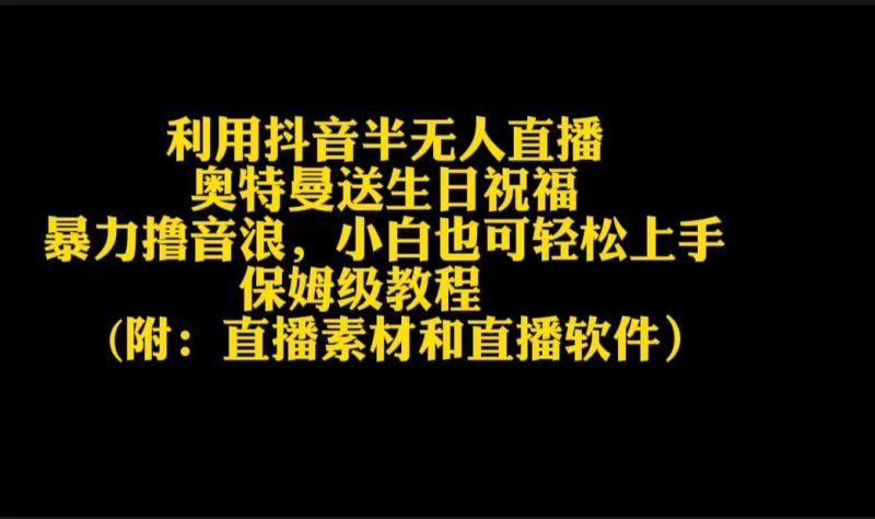 利用抖音半无人直播奥特曼送生日祝福，暴力撸音浪，小白也可轻松上手-一个公司创业项目 - 淘金吧