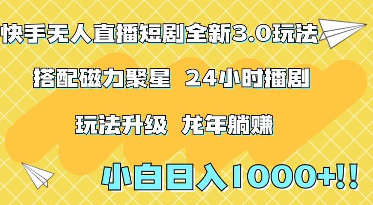 快手无人直播短剧全新玩法3.0,日入上千,小白一学就会,保姆式教学(附资料)【揭秘】-一个公司创业项目 - 淘金吧