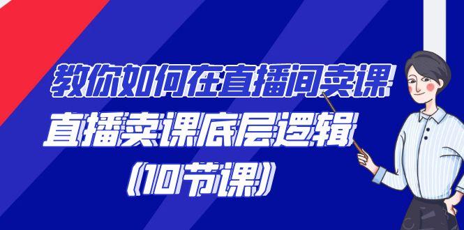 教你如何在直播间卖课的语法，直播卖课底层逻辑(10节课)-一个公司创业项目 - 淘金吧