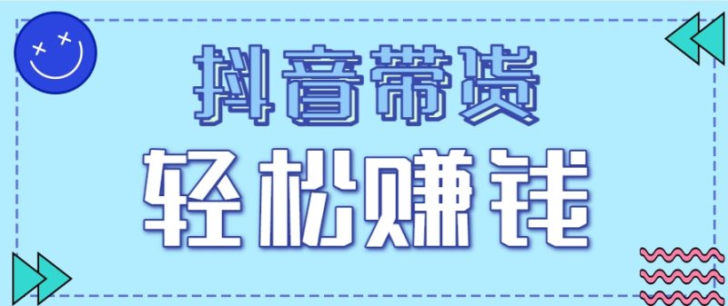 抖音带货拉新玩法,20元一单,没有门槛!抓紧上车吃肉-一个公司创业项目 - 淘金吧