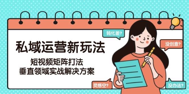 私域运营新玩法,短视频矩阵打法,垂直领域实战解决方案(更新6月)-一个公司创业项目 - 淘金吧