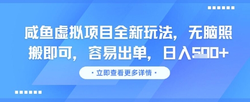 咸鱼虚拟项目全新玩法,无脑照搬即可,容易出单,日入几张-一个公司创业项目 - 淘金吧