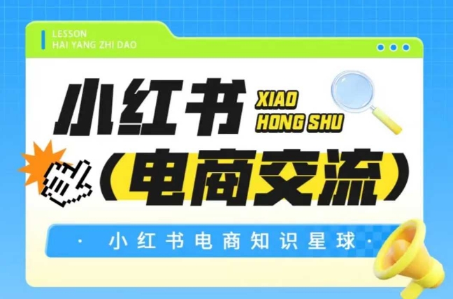 红薯电商知识星球,小红书电商交流-一个公司创业项目 - 淘金吧