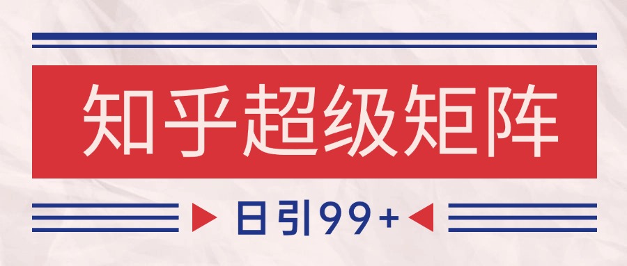 图片[1]-知乎超级矩阵玩法引流高质量精准粉SEO覆盖 日变现4000+-云创网