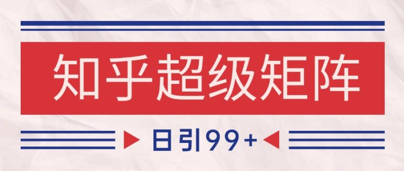 知乎超级矩阵玩法引流高质量精准粉SEO覆盖 日变现4000+-一个公司创业项目 - 淘金吧