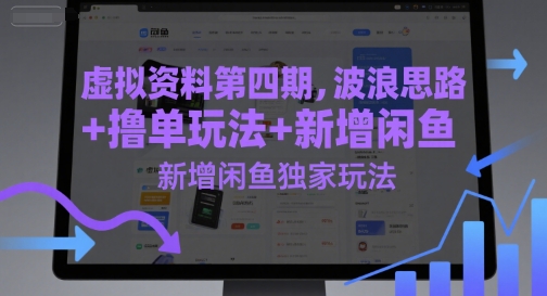 虚拟资料第四期,波浪思路+撸单玩法,新增闲鱼独家玩法-一个公司创业项目 - 淘金吧