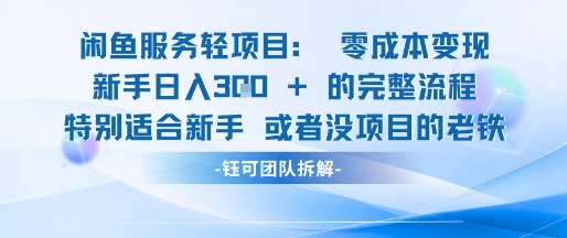 闲鱼虚拟项目轻资产运营新手日入3张的零成本变现-一个公司创业项目 - 淘金吧