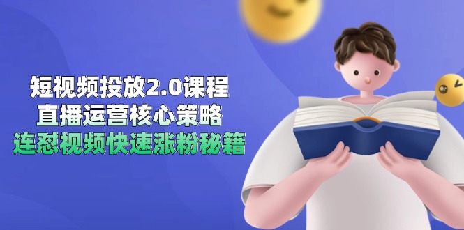 短视频投放2.0课程，直播运营核心策略，连怼视频快速涨粉秘籍-一个公司创业项目 - 淘金吧