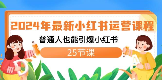 2024年最新小红书运营课程：普通人也能引爆小红书(25节课)-一个公司创业项目 - 淘金吧