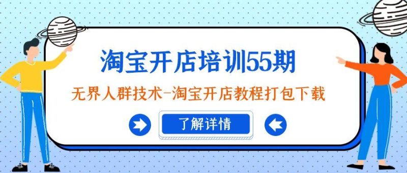 淘宝开店培训55期：无界人群技术-淘宝开店教程打包下载-一个公司创业项目 - 淘金吧