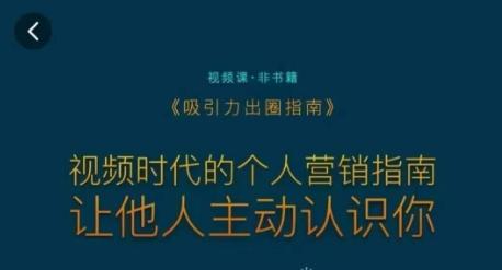 吸引力出圈指南，视频时代的个人营销指南，让他人主动认识你-一个公司创业项目 - 淘金吧