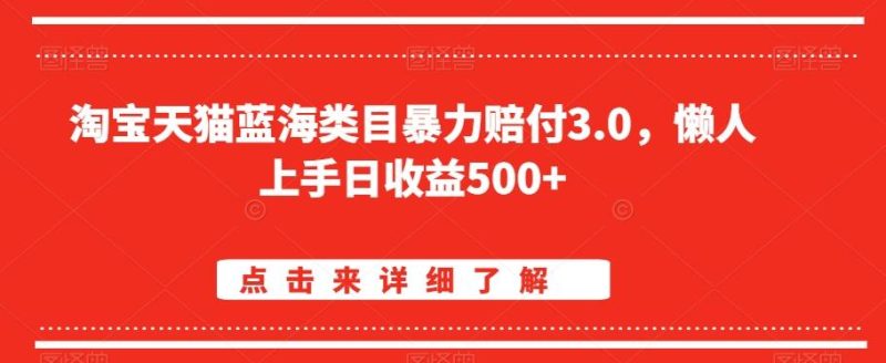 淘宝天猫蓝海类目暴力赔付3.0，懒人上手日收益500+【仅揭秘】-一个公司创业项目 - 淘金吧