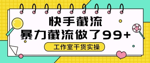 快手暴力截流玩法,全自动无需人工,每日单号50+精准客资【揭秘】-一个公司创业项目 - 淘金吧