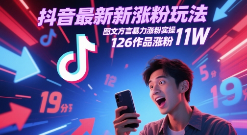 抖音最新涨粉玩法，图文方言暴力涨粉实操，126作品涨粉11W-一个公司创业项目 - 淘金吧