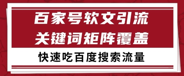 百家号软文引流关键词覆盖打法,吃搜索流量日引99+【揭秘】-一个公司创业项目 - 淘金吧