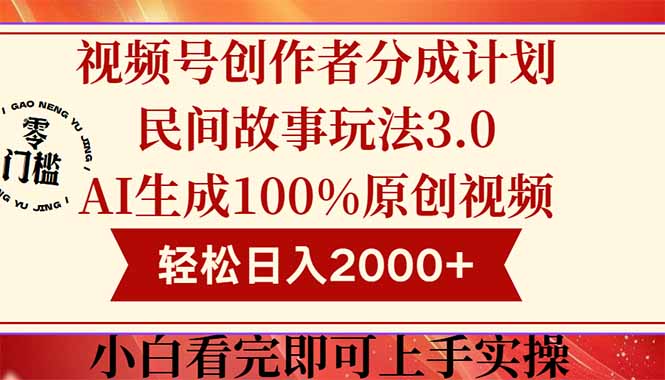 视频号创作者分成民间故事玩法3.0，100%原创视频高收益，轻松日入2000+-一个公司创业项目 - 淘金吧