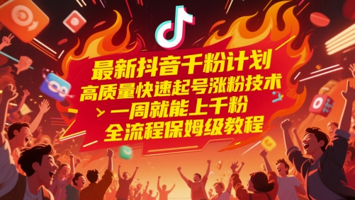 最新抖音千粉计划，高质量快速起号涨粉技术，一周就能上千粉，全流程保姆级教程-一个公司创业项目 - 淘金吧