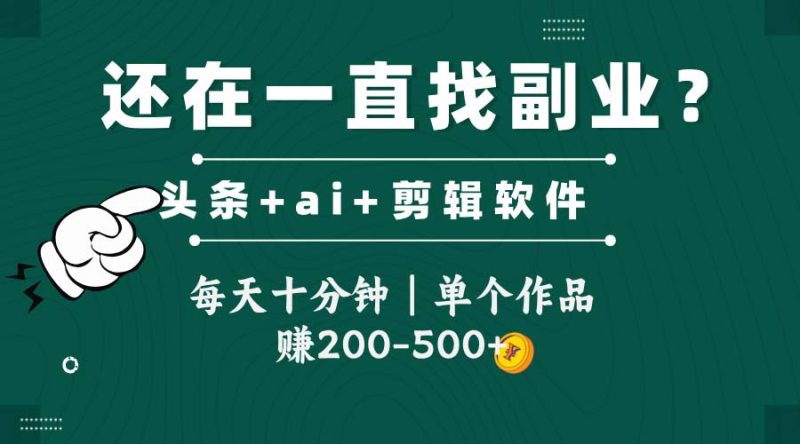 头条全新玩发加持软件搬视频,每天十分钟,单个作品收入200-500左右-一个公司创业项目 - 淘金吧
