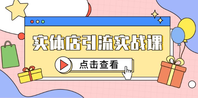 实体店引流实战课,短视频认知+抖加投放,精准对标百客进店-一个公司创业项目 - 淘金吧