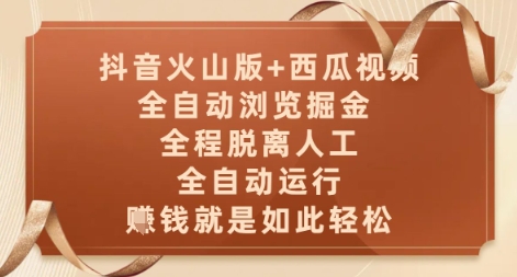 抖音火山版+西瓜视频双平台,全自动浏览掘金 ,全程脱离人工,全自动运行,挣米就是如此轻松【揭秘】-一个公司创业项目 - 淘金吧