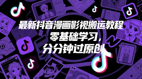 最新抖音漫画影视搬运教程,零基础学习,分分钟过原创-一个公司创业项目 - 淘金吧