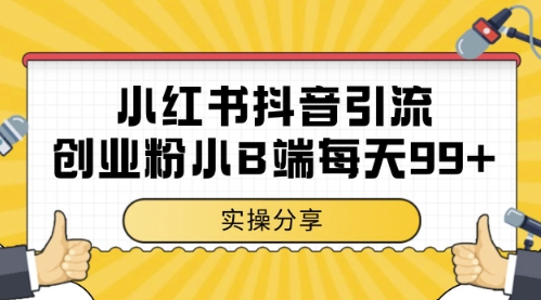 小红书抖音创业粉,小B端粉自热,日引99+的一个玩法【揭秘】-一个公司创业项目 - 淘金吧