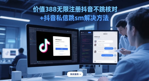 价值388无限注册抖音不跳核对+抖音私信跳sm解决方法，5月最新抖音跳核对技术-一个公司创业项目 - 淘金吧