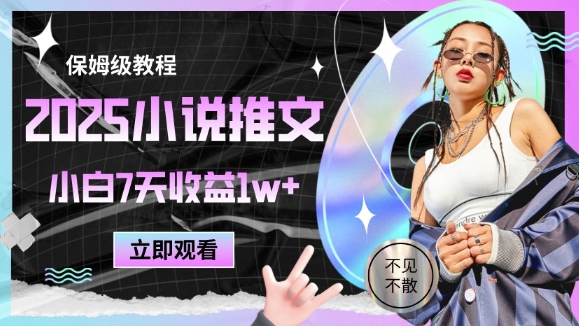 2025小说推文最新玩法,推文保姆级教程,小白7天收益1w+-一个公司创业项目 - 淘金吧