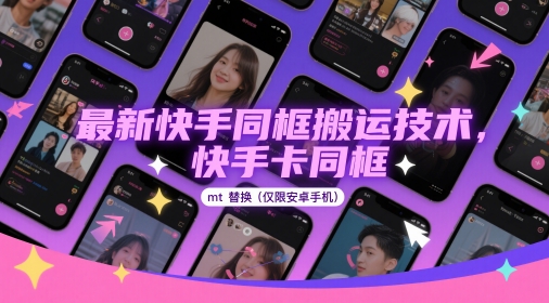 最新快手同框搬运技术，快手卡同框mt替换(仅限安卓手机)-一个公司创业项目 - 淘金吧