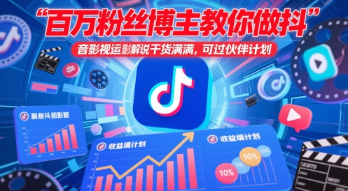 百万粉丝博主教你做抖音影视搬运影视解说,干货满满 ,可过伙伴计划-一个公司创业项目 - 淘金吧