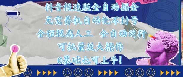 抖音极速版全自动掘金 ,无需养机、自动化不封号,全程脱离人工,全自动运行【揭秘】-一个公司创业项目 - 淘金吧