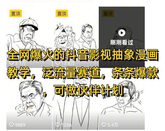 全网爆火的抖音影视抽象漫画教学,泛流量赛道,条条爆款,可做抖音伙伴计划视频号分成等-一个公司创业项目 - 淘金吧