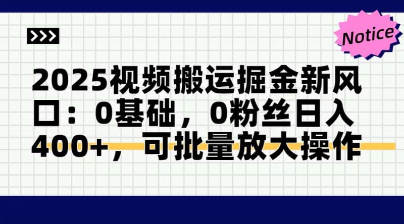2025视频搬运掘金新风口:0基础，0粉丝日入400+，可批量放大操作-一个公司创业项目 - 淘金吧