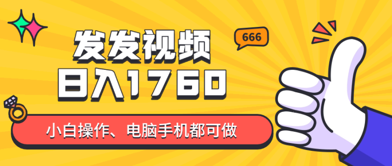 发发视频就能日入四位数？抖音爆火项目，小白也能学会内含教程-一个公司创业项目 - 淘金吧