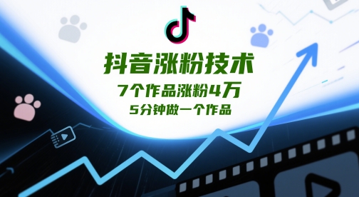 抖音涨粉技术,7个作品涨粉4W,5分钟做一个作品-一个公司创业项目 - 淘金吧