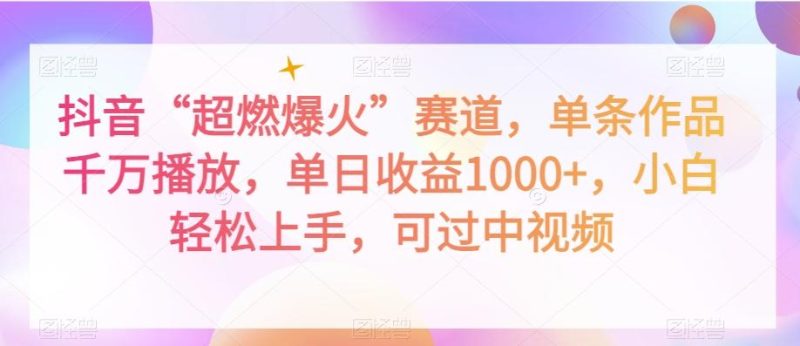 抖音“超燃爆火”赛道,单条作品千万播放,单日收益1000+,小白轻松上手,可过中视频【揭秘】-一个公司创业项目 - 淘金吧