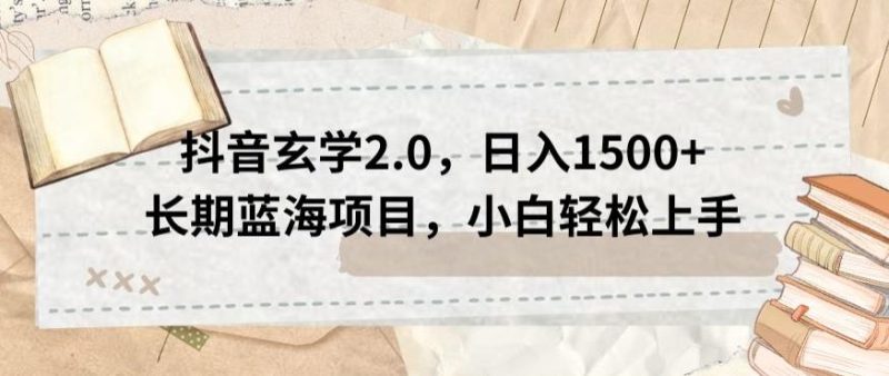 抖音玄学2.0，日入1500+长期蓝海项目，小白轻松上手-一个公司创业项目 - 淘金吧