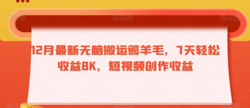 12月最新无脑搬运薅羊毛，7天轻松收益8K，短视频创作收益-一个公司创业项目 - 淘金吧