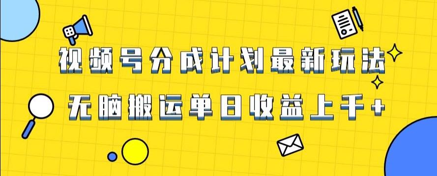 视频号最新爆火赛道玩法,只需无脑搬运,轻松过原创,单日收益上千【揭秘】