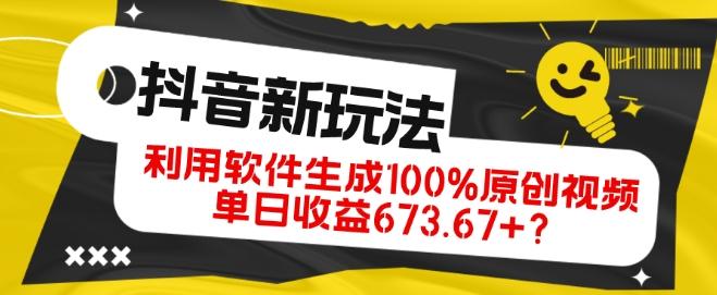 抖音、视频号全新玩法,利用软件生成100%原创视频,单日收益673.67+?-一个公司创业项目 - 淘金吧