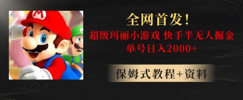 全网首发!快手半无人掘金,超级玛丽怀旧小游戏.单号轻松日入2000+【揭秘】-一个公司创业项目 - 淘金吧