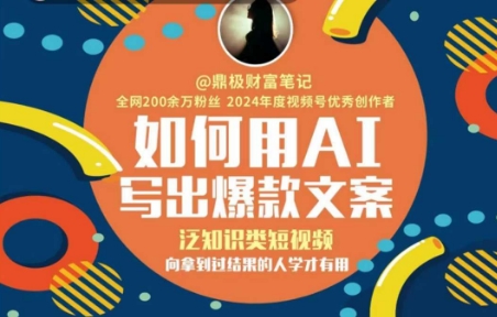 如何用AI写出高赞文案,泛知识类短视频,向拿到过结果的人学才有用-一个公司创业项目 - 淘金吧