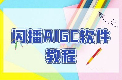 闪播AIGC软件教程,闪播AIGC无人直播,60秒一键开播,商家轻松获客-一个公司创业项目 - 淘金吧