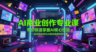 AI商业创作专业课,带你快速掌握AI核心技能,并一站式助你成为AI商业视频创作专家-一个公司创业项目 - 淘金吧