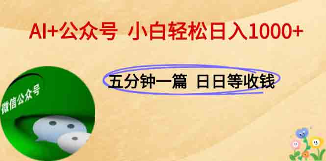 AI+公众号,每天十分钟,轻松日入1000+-一个公司创业项目 - 淘金吧